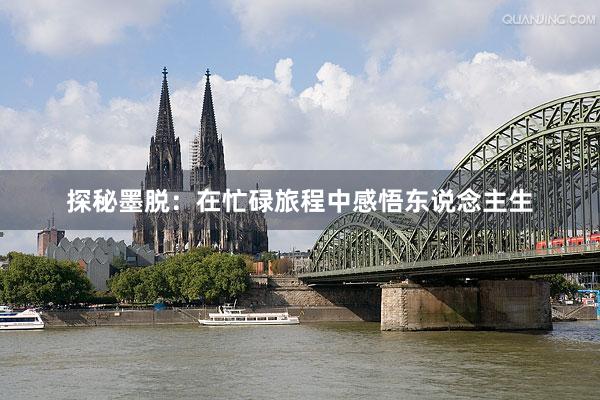 探秘墨脱：在忙碌旅程中感悟东说念主生