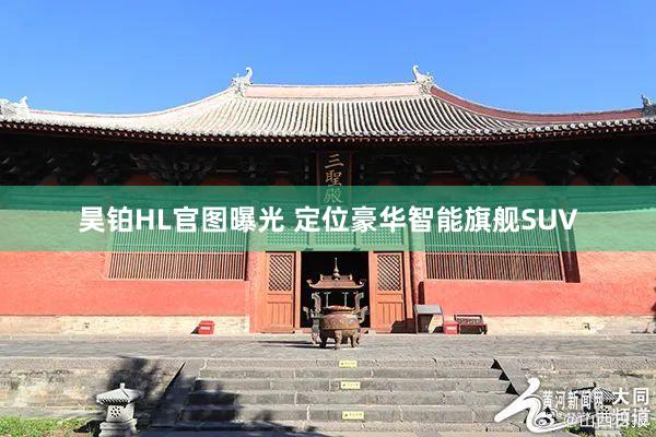 昊铂HL官图曝光 定位豪华智能旗舰SUV