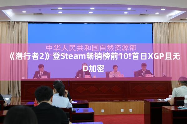 《潜行者2》登Steam畅销榜前10!首日XGP且无D加密
