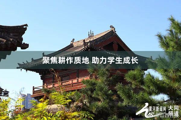 聚焦耕作质地 助力学生成长