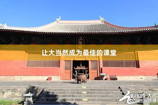 让大当然成为最佳的课堂