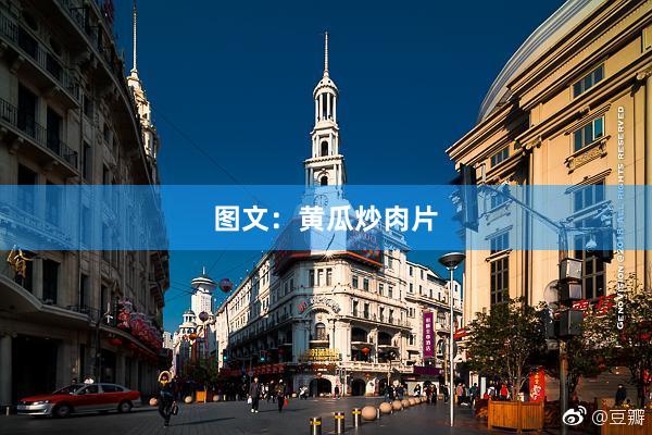 图文：黄瓜炒肉片