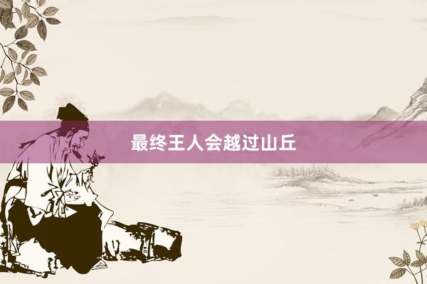 最终王人会越过山丘