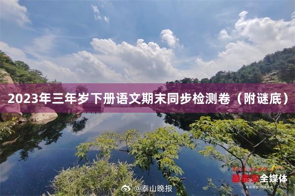 2023年三年岁下册语文期末同步检测卷（附谜底）