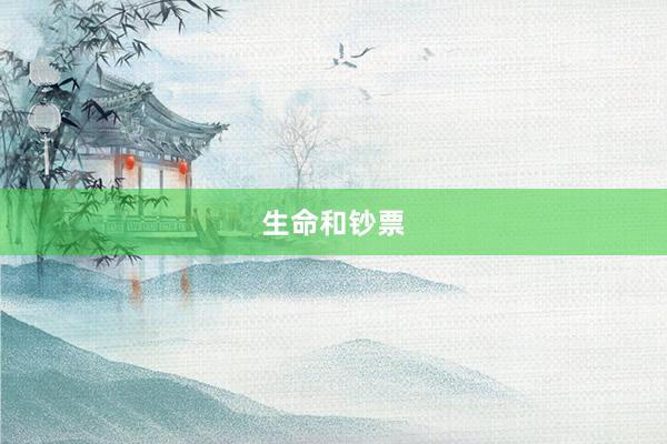 生命和钞票