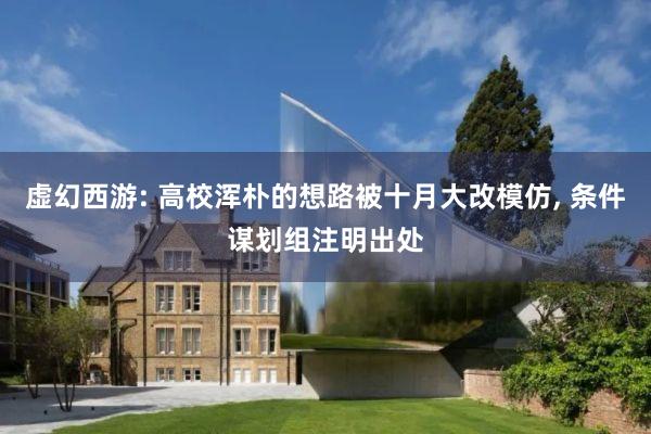 虚幻西游: 高校浑朴的想路被十月大改模仿, 条件谋划组注明出处