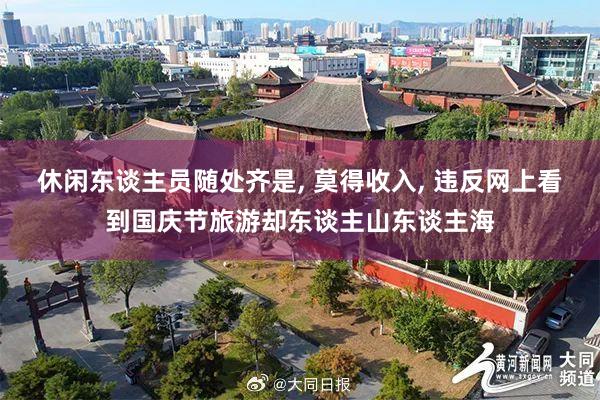 休闲东谈主员随处齐是, 莫得收入, 违反网上看到国庆节旅游却东谈主山东谈主海